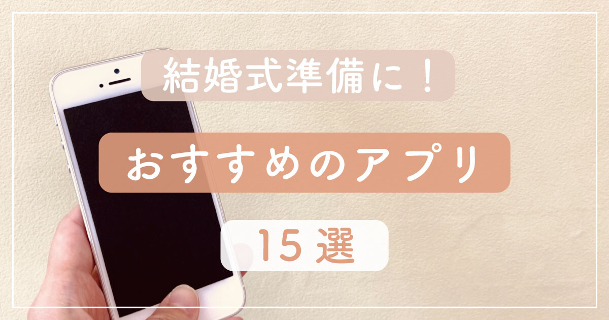 結婚式準備に！おすすめのアプリ 14選