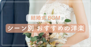 公式】WEDDING MUSIC BOX | 音楽のプロがオススメする結婚式BGM